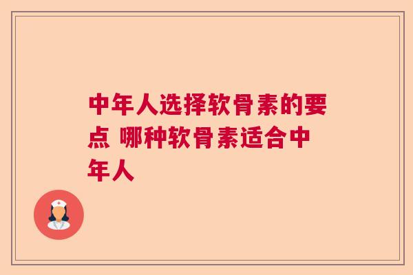 中年人选择软骨素的要点 哪种软骨素适合中年人