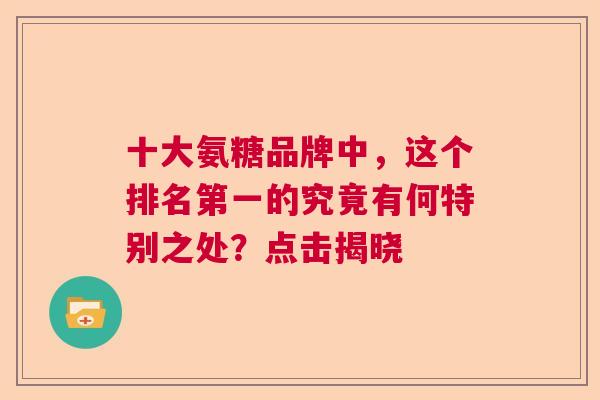 十大氨糖品牌中，这个排名第一的究竟有何特别之处？点击揭晓