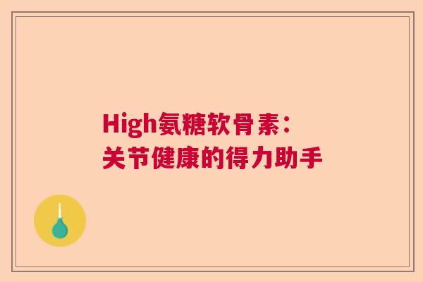 High氨糖软骨素：关节健康的得力助手