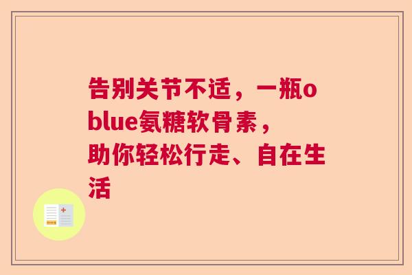 告别关节不适，一瓶oblue氨糖软骨素，助你轻松行走、自在生活