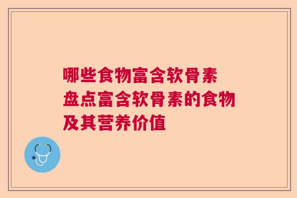 哪些食物富含软骨素 盘点富含软骨素的食物及其营养价值