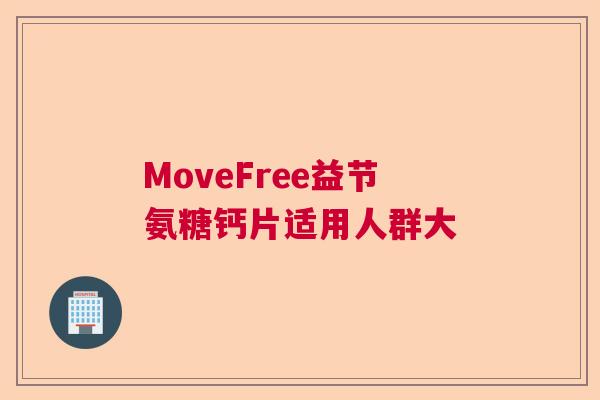 MoveFree益节氨糖钙片适用人群大