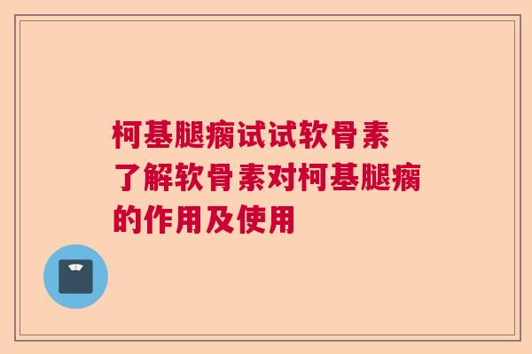 柯基腿瘸试试软骨素 了解软骨素对柯基腿瘸的作用及使用