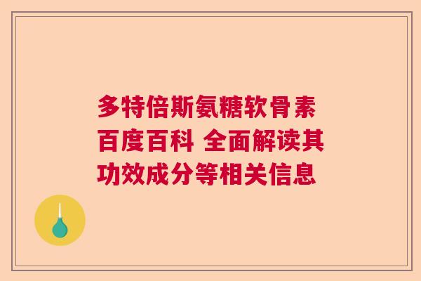 多特倍斯氨糖软骨素 百度百科 全面解读其功效成分等相关信息