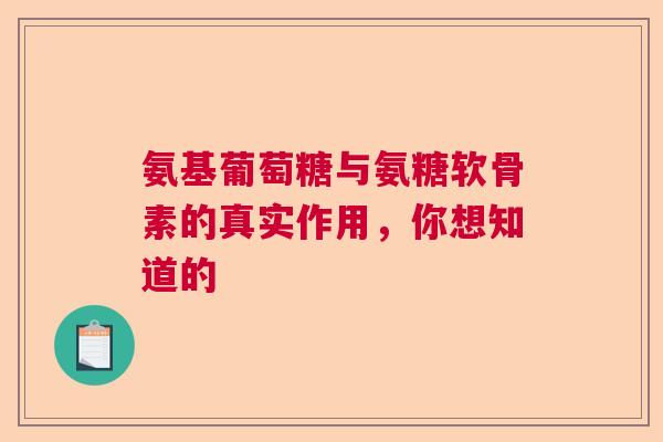氨基葡萄糖与氨糖软骨素的真实作用，你想知道的