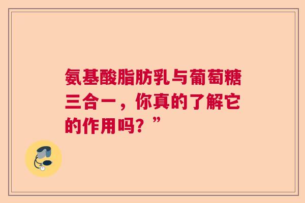 氨基酸脂肪乳与葡萄糖三合一，你真的了解它的作用吗？”