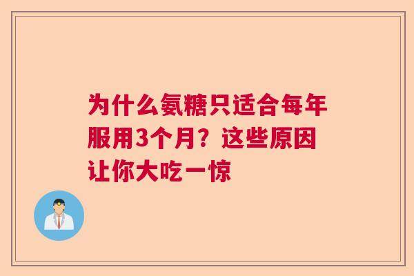 为什么氨糖只适合每年服用3个月？这些原因让你大吃一惊