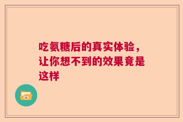 吃氨糖后的真实体验，让你想不到的效果竟是这样