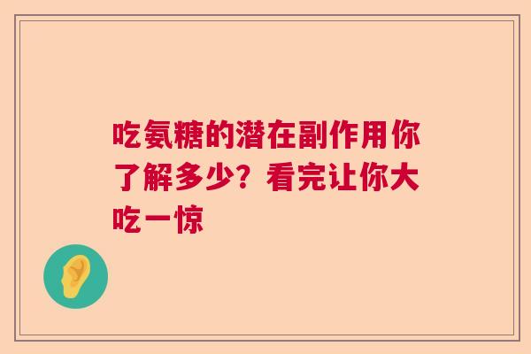 吃氨糖的潜在副作用你了解多少？看完让你大吃一惊