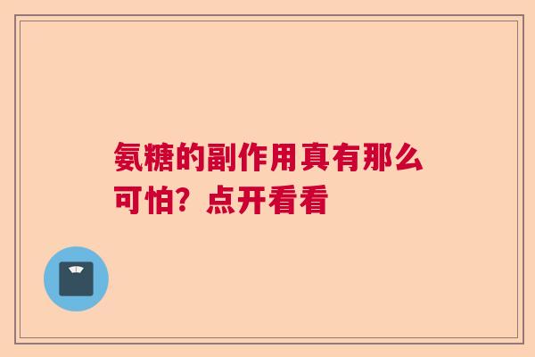 氨糖的副作用真有那么可怕？点开看看