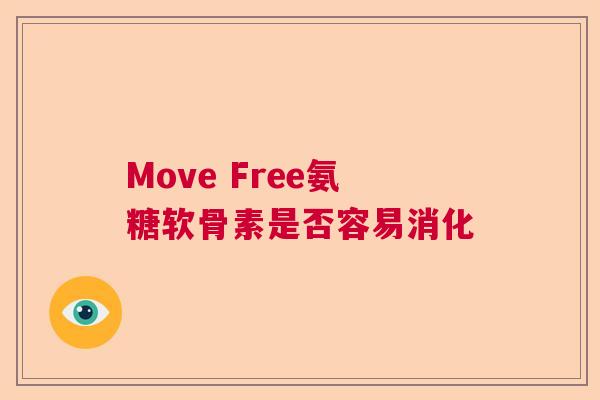 Move Free氨糖软骨素是否容易消化