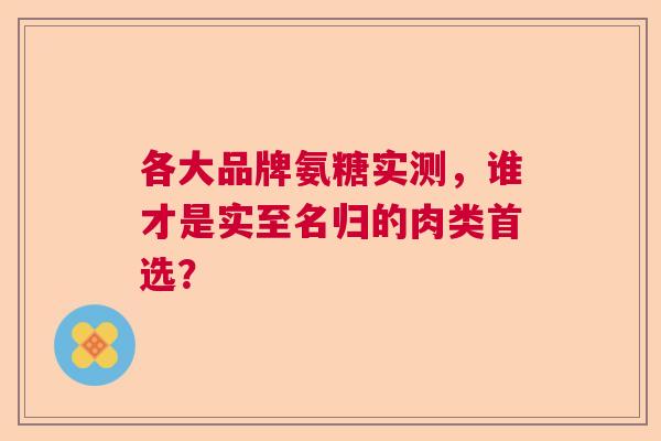 各大品牌氨糖实测，谁才是实至名归的肉类首选？