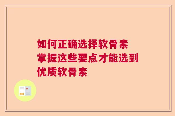 如何正确选择软骨素 掌握这些要点才能选到优质软骨素