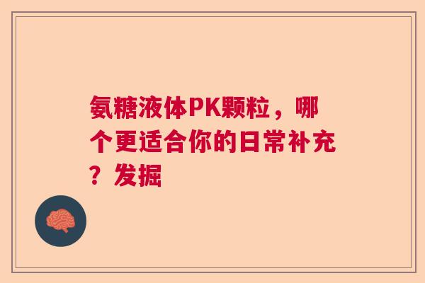 氨糖液体PK颗粒，哪个更适合你的日常补充？发掘
