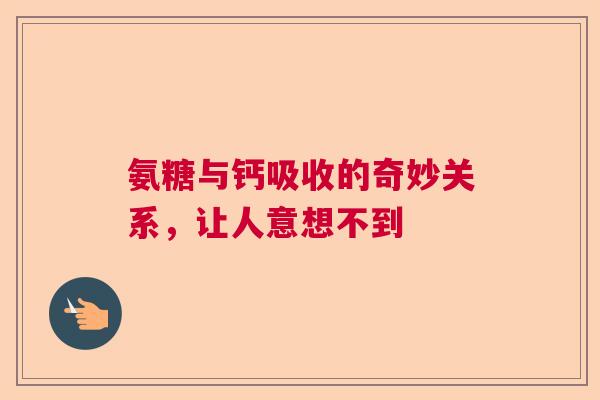 氨糖与钙吸收的奇妙关系，让人意想不到