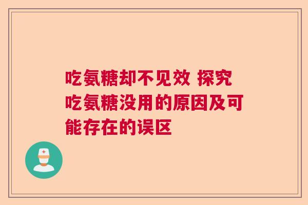 吃氨糖却不见效 探究吃氨糖没用的原因及可能存在的误区