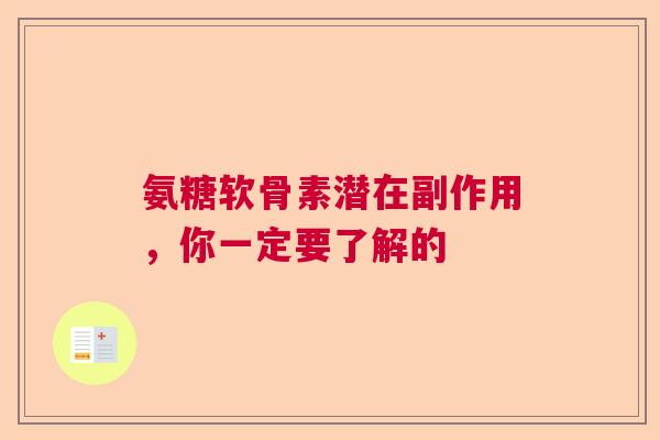 氨糖软骨素潜在副作用,你一定要了解的 氨糖软骨素潜在副作用,你一定要了解的