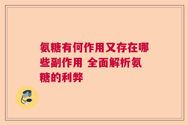 氨糖有何作用又存在哪些副作用 全面解析氨糖的利弊