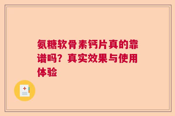 氨糖软骨素钙片真的靠谱吗?真实效果与使用体验 氨糖软骨素钙片真的靠谱吗?真实效果与使用体验
