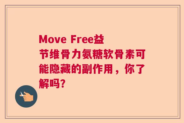 Move Free益节维骨力氨糖软骨素可能隐藏的副作用，你了解吗？