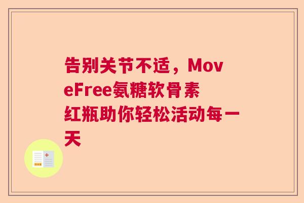 告别关节不适，MoveFree氨糖软骨素红瓶助你轻松活动每一天