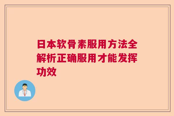 日本软骨素服用方法全解析正确服用才能发挥功效