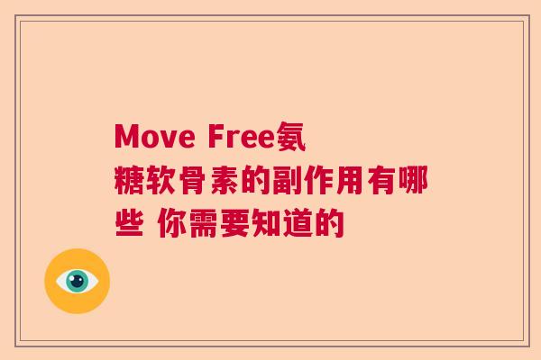Move Free氨糖软骨素的副作用有哪些 你需要知道的