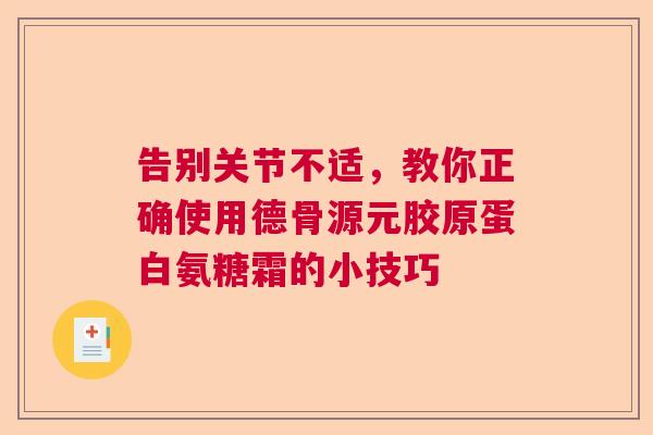 告别关节不适，教你正确使用德骨源元胶原蛋白氨糖霜的小技巧