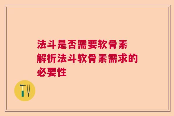 法斗是否需要软骨素 解析法斗软骨素需求的必要性