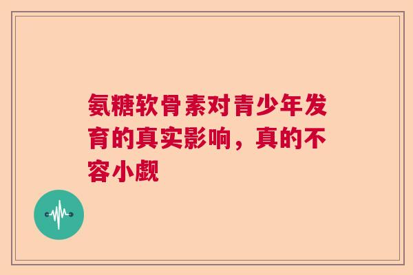 氨糖软骨素对青少年发育的真实影响，真的不容小觑