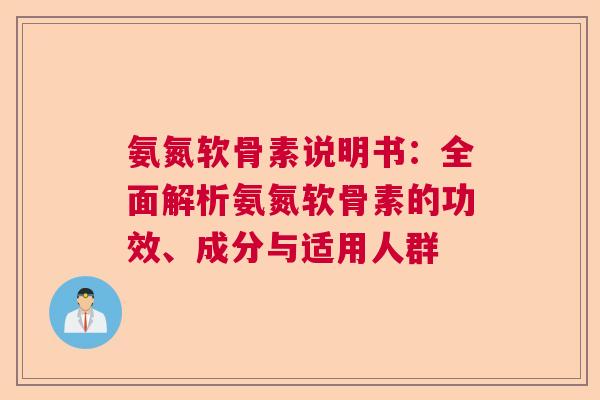 氨氮软骨素说明书：全面解析氨氮软骨素的功效、成分与适用人群