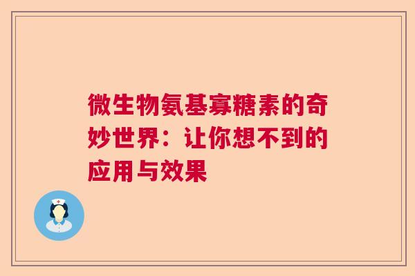 微生物氨基寡糖素的奇妙世界：让你想不到的应用与效果