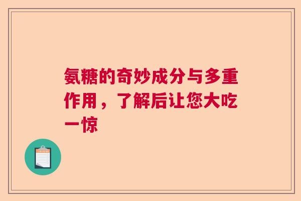 氨糖的奇妙成分与多重作用，了解后让您大吃一惊