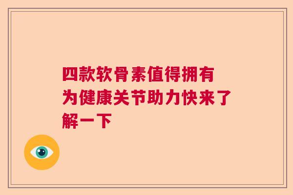 四款软骨素值得拥有 为健康关节助力快来了解一下