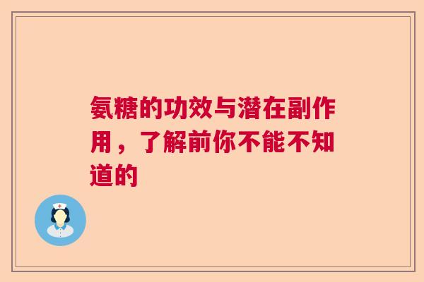 氨糖的功效与潜在副作用，了解前你不能不知道的