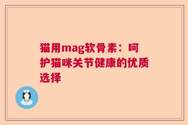 猫用mag软骨素：呵护猫咪关节健康的优质选择