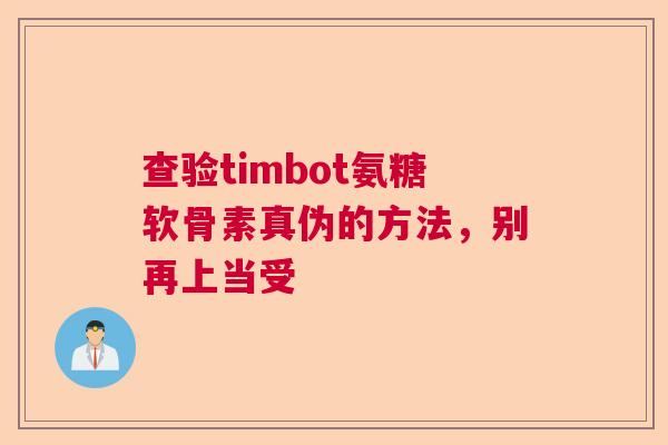 查验timbot氨糖软骨素真伪的方法，别再上当受