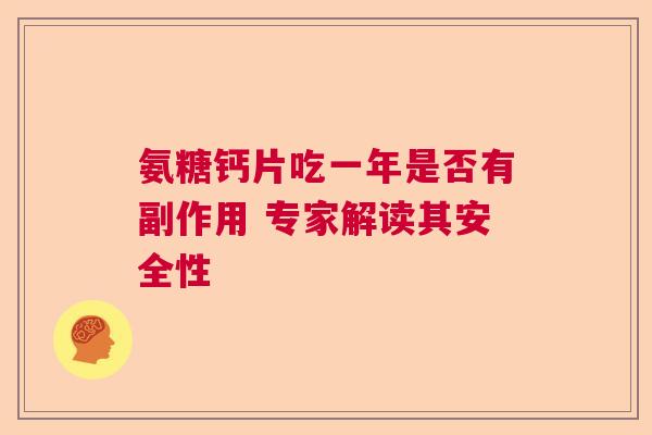 氨糖钙片吃一年是否有副作用 专家解读其安全性