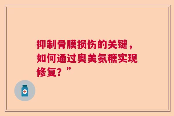 抑制骨膜损伤的关键，如何通过奥美氨糖实现修复？”