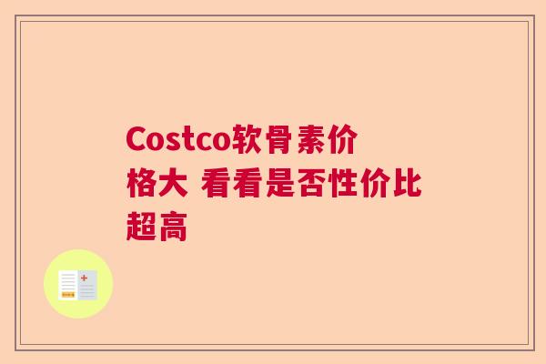 Costco软骨素价格大 看看是否性价比超高