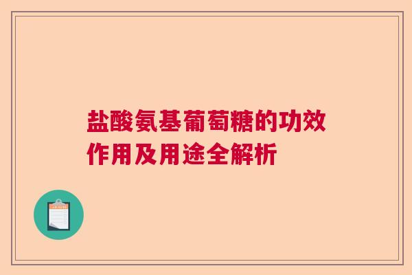 盐酸氨基葡萄糖的功效作用及用途全解析