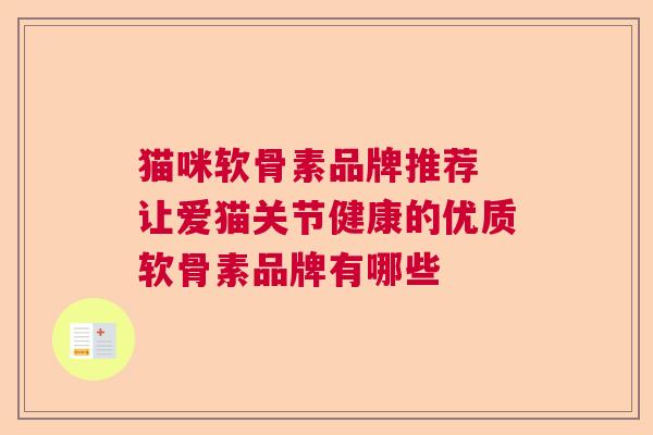 猫咪软骨素品牌推荐 让爱猫关节健康的优质软骨素品牌有哪些