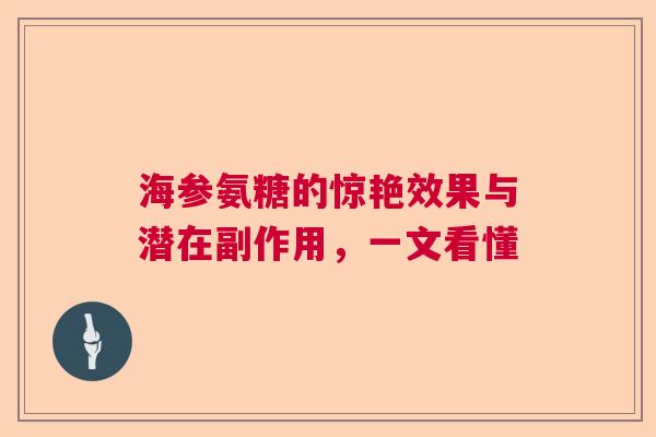 海参氨糖的惊艳效果与潜在副作用，一文看懂