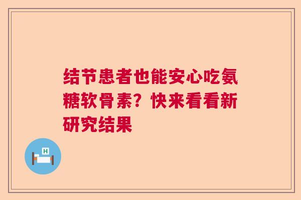 结节患者也能安心吃氨糖软骨素？快来看看新研究结果