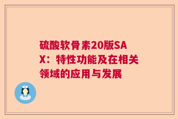 硫酸软骨素20版SAX：特性功能及在相关领域的应用与发展