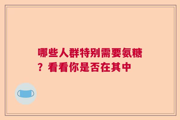 哪些人群特别需要氨糖？看看你是否在其中