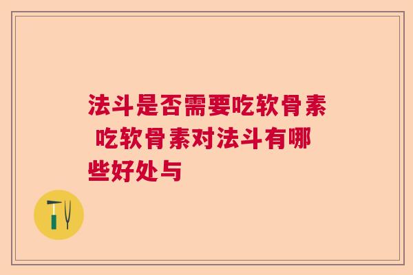 法斗是否需要吃软骨素 吃软骨素对法斗有哪些好处与