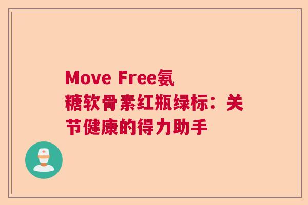 Move Free氨糖软骨素红瓶绿标：关节健康的得力助手