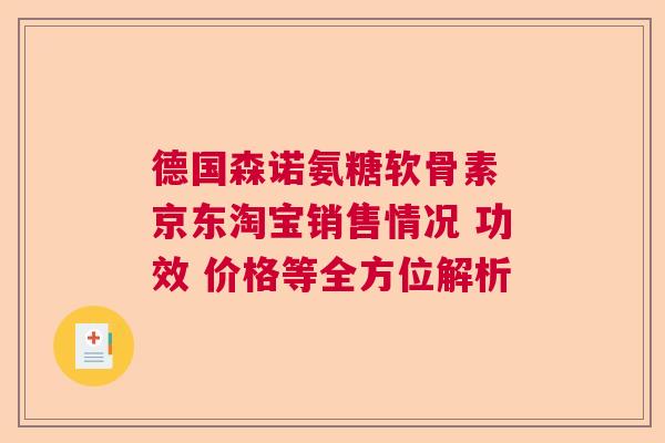 德国森诺氨糖软骨素 京东淘宝销售情况 功效 价格等全方位解析