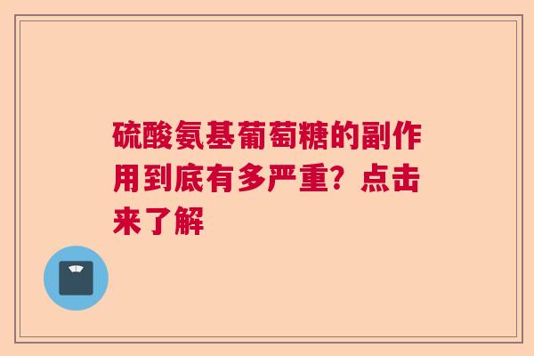 硫酸氨基葡萄糖的副作用到底有多严重？点击来了解